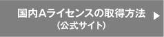 国内Aライセンスの取得方法(公式サイト)