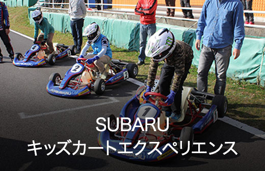 SUBARU キッズカートエクスペリエンス