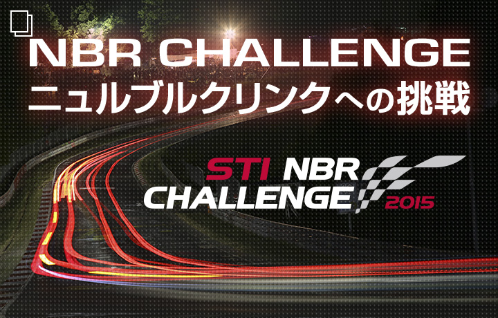 NBR CHALLENGE ニュルブルクリンクへの挑戦