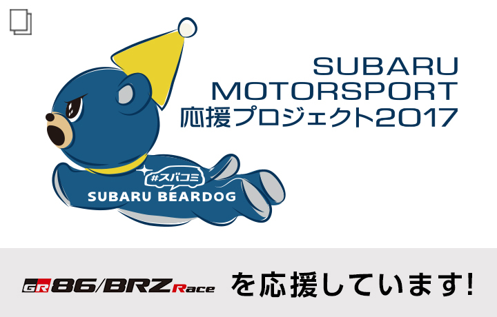 スバコミ「SUBARUモータースポーツ応援プロジェクト2017」