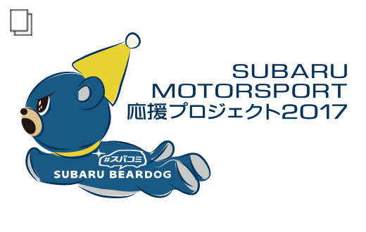 スバコミ「SUBARUモータースポーツ応援プロジェクト2017」