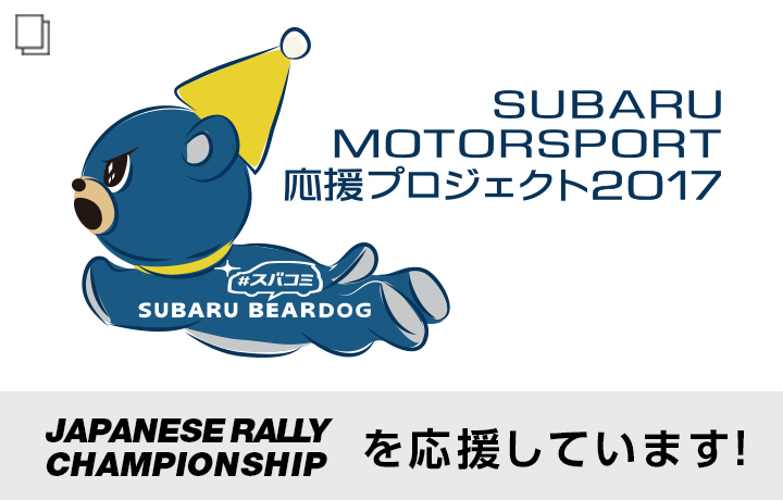 スバコミ「SUBARUモータースポーツ応援プロジェクト2017」