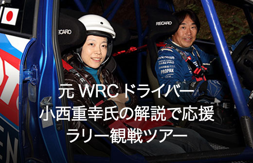 元WRCドライバー 小西重幸氏の解説で応援ラリー観戦ツアー