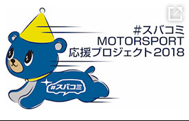 ＃スバコミSUBARUモータースポーツ応援プロジェクト