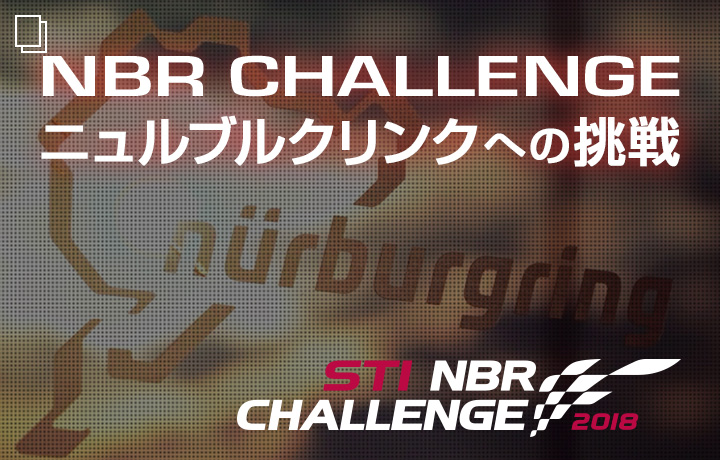 NBR CHALLENGE ニュルブルクリンクへの挑戦