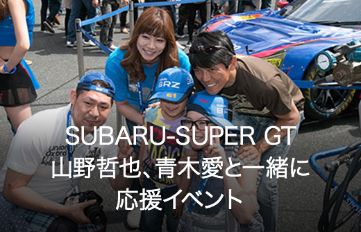 SUBARU SUPER GT 山野哲也、青木愛と一緒に応援イベント