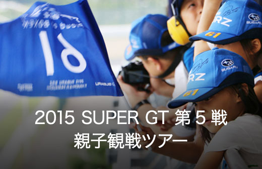 2015 SUPER GT 第5戦親子観戦ツアー