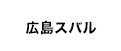 広島スバル