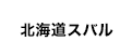 北海道スバル