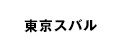 東京スバル