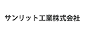 サンリット工業株式会社