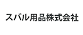 スバル用品株式会社