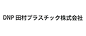 DNP田村プラスチック株式会社