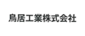 鳥居工業株式会社