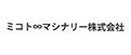 ミコトマシナリー株式会社