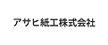 アサヒ紙工株式会社