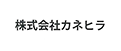 株式会社カネヒラ