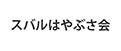 スバルはやぶさ会