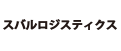 39-スバルロジスティクス