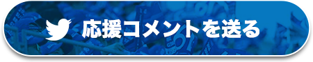 応援コメントを送る