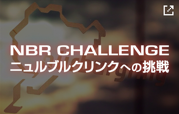 NBR CHALLENGE ニュルブルクリンクへの挑戦