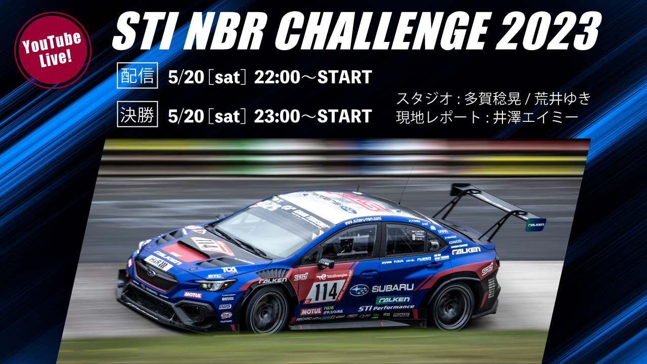 ニュルブルクリンク24時間耐久レースのLIVE配信を実施｜SUBARU