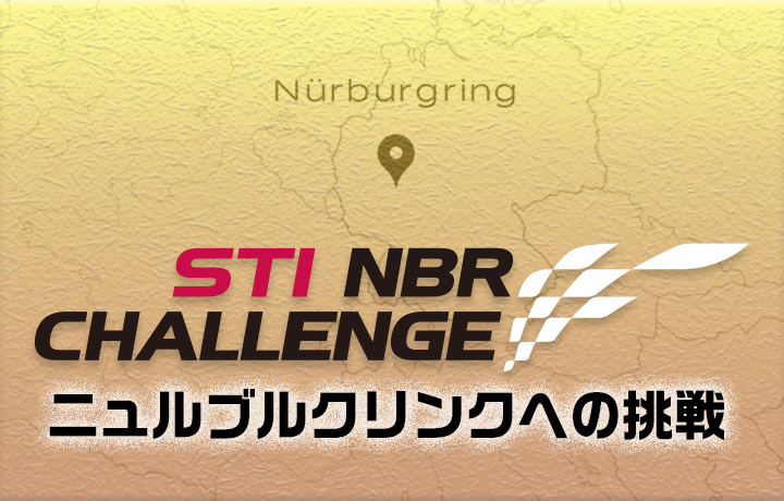 NBR CHALLENGE ニュルブルクリンクへの挑戦