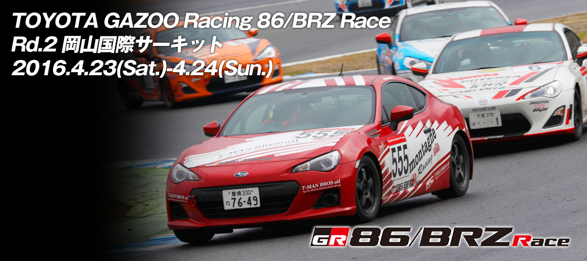 GAZOO Racing 86/BRZ Race | SUBARU/STI MOTORSPORT | 公式 GAZOO Racing 86/BRZ Race | SUBARU/STI MOTORSPORT | 公式