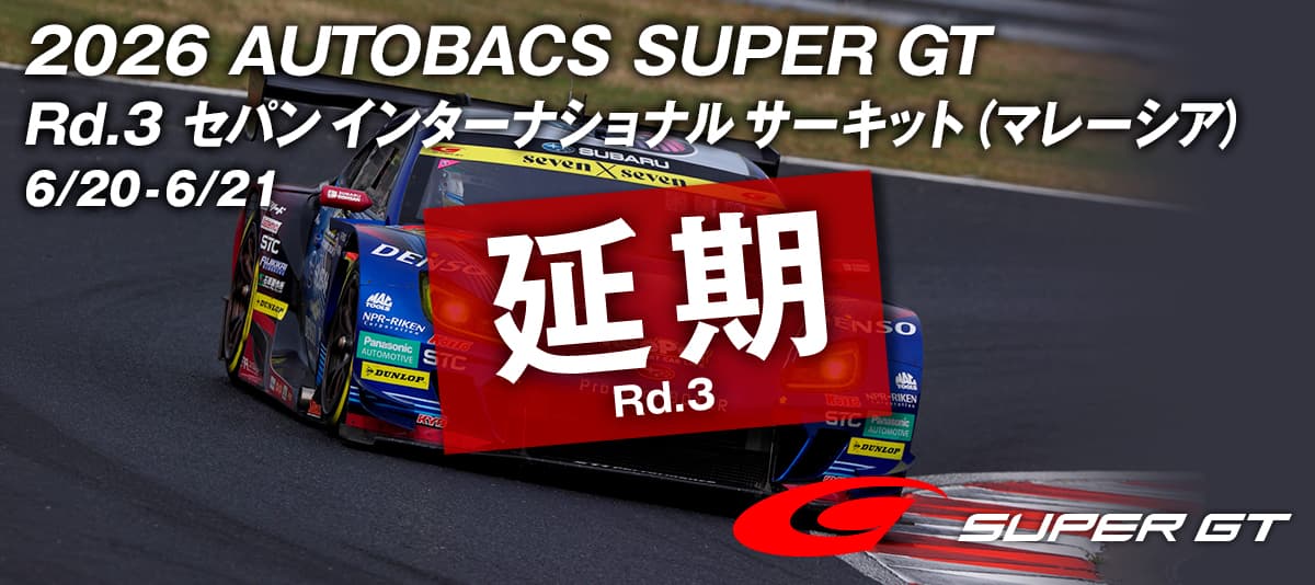 Super GT 延期