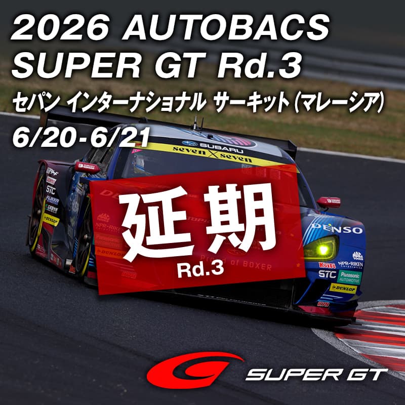 Super GT 延期