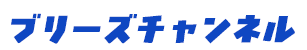 ブリーズチャンネル