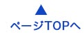 ページTOPへ