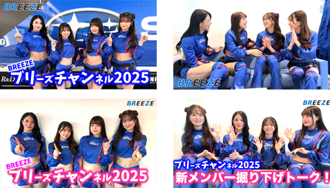 BREEZEのYouTubeチャンネル登録・ご視聴お願いします！