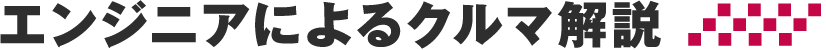 エンジニアによるクルマ解説