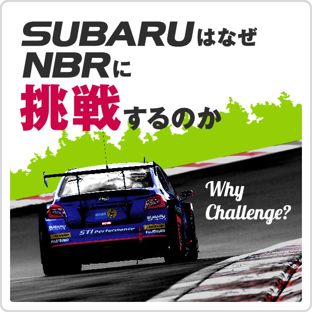 SUBARUはなぜNBRに挑戦するのか