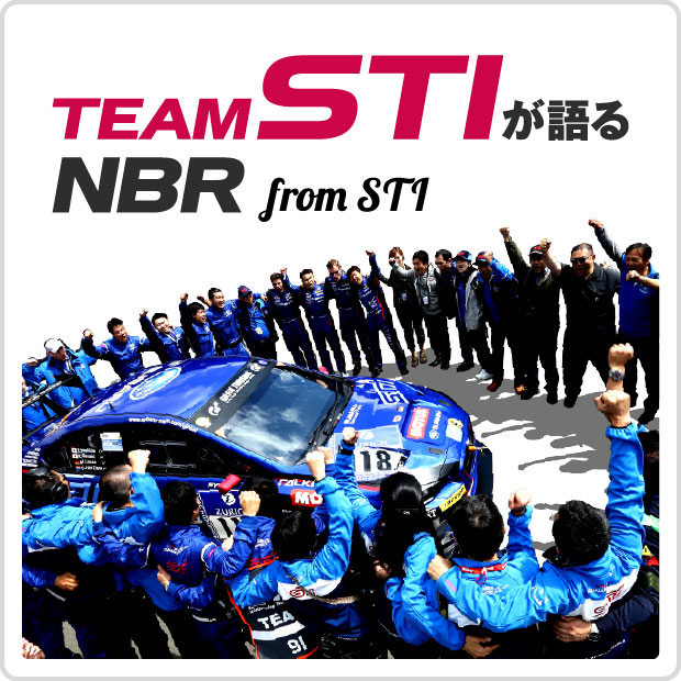 TEAM STIが語るNBR from STI