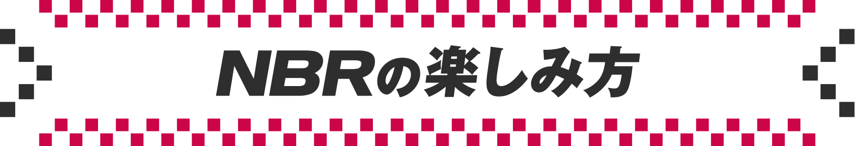 NBRの楽しみ方