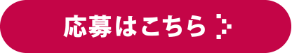 応募はこちら