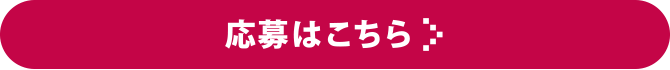 応募はこちら