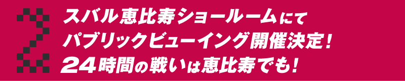 スバル恵比寿ショールームにてパブリックビューイング開催決定！24時間の戦いは恵比寿でも！