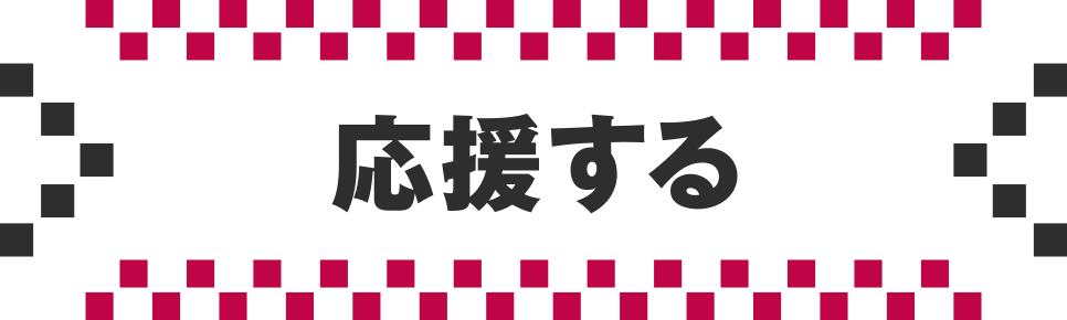 応援する