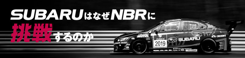 SUBARUはなぜNBRに挑戦するのか