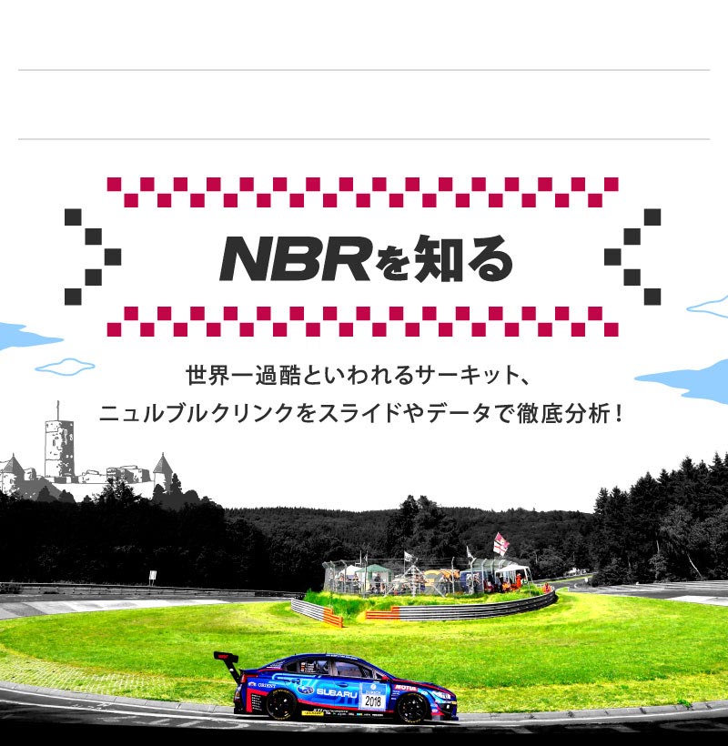 NBRを知る