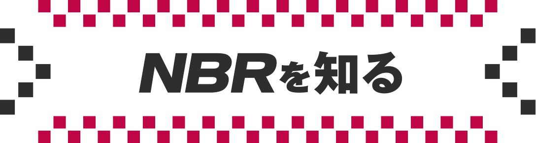 NBRを知る