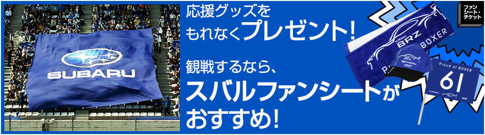 応援グッズをもれなくプレゼント！観戦するなら、スバルファンシートがおすすめ！