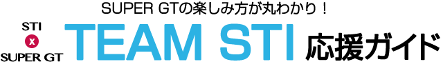 SUPER GTの楽しみ方が丸わかり！ TEAM STI応援ガイド