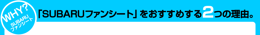 「SUBARUファンシート」をおすすめする3つの理由。 