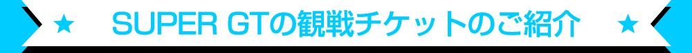 SUPER GTの観戦チケットのご紹介