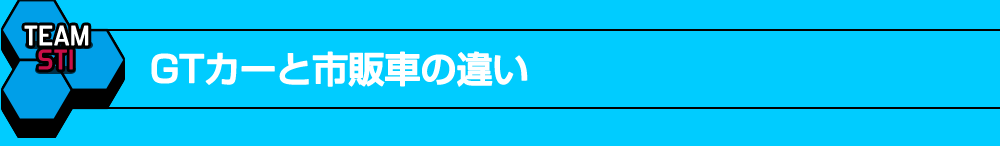 GTカーと市販車の違い