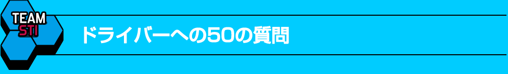 ドライバーへの50の質問